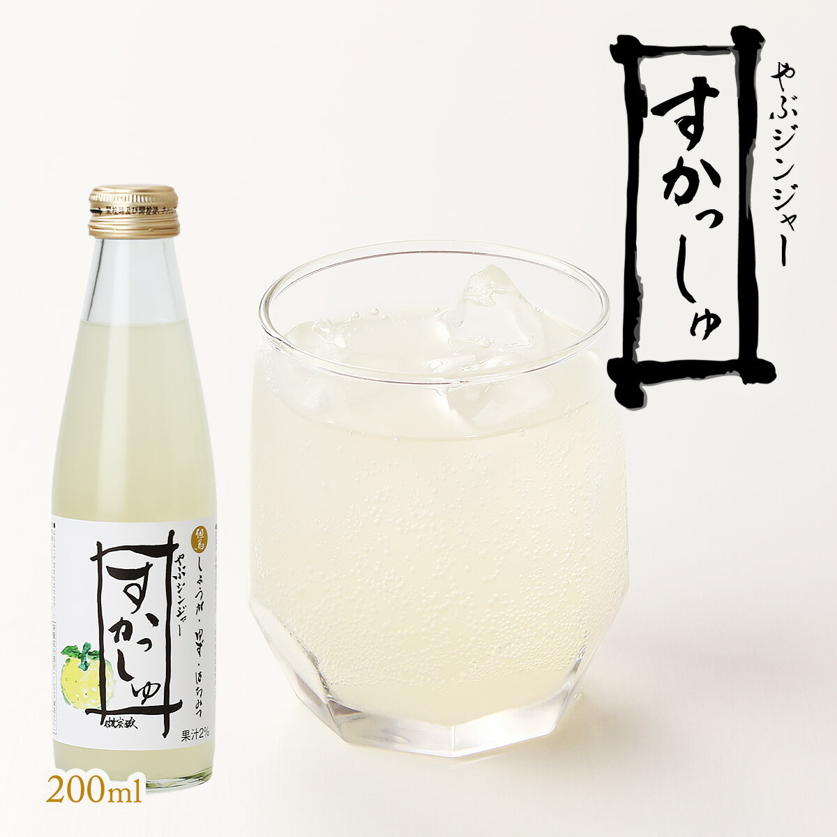 [但馬醸造所] 炭酸飲料 やぶジンジャー すかっしゅ 200ml /飲料酢 飲む酢 生姜酢 ジンジャー 柚子 ゆず..