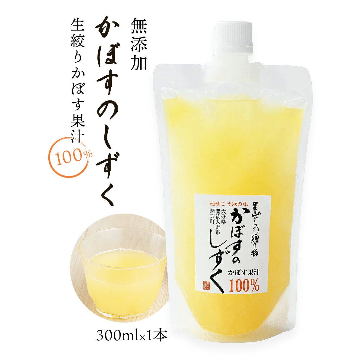 【スーパーセール特別価格】[あねさん工房] 無添加 生絞りかぼす果汁 300ml カボス 果汁100% 大分県 九州 お取り寄せグルメ 調味料