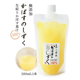 [あねさん工房] 無添加 生絞りかぼす果汁 300ml カボス 果汁100% 大分県 九州 お取り寄せグルメ 調味料