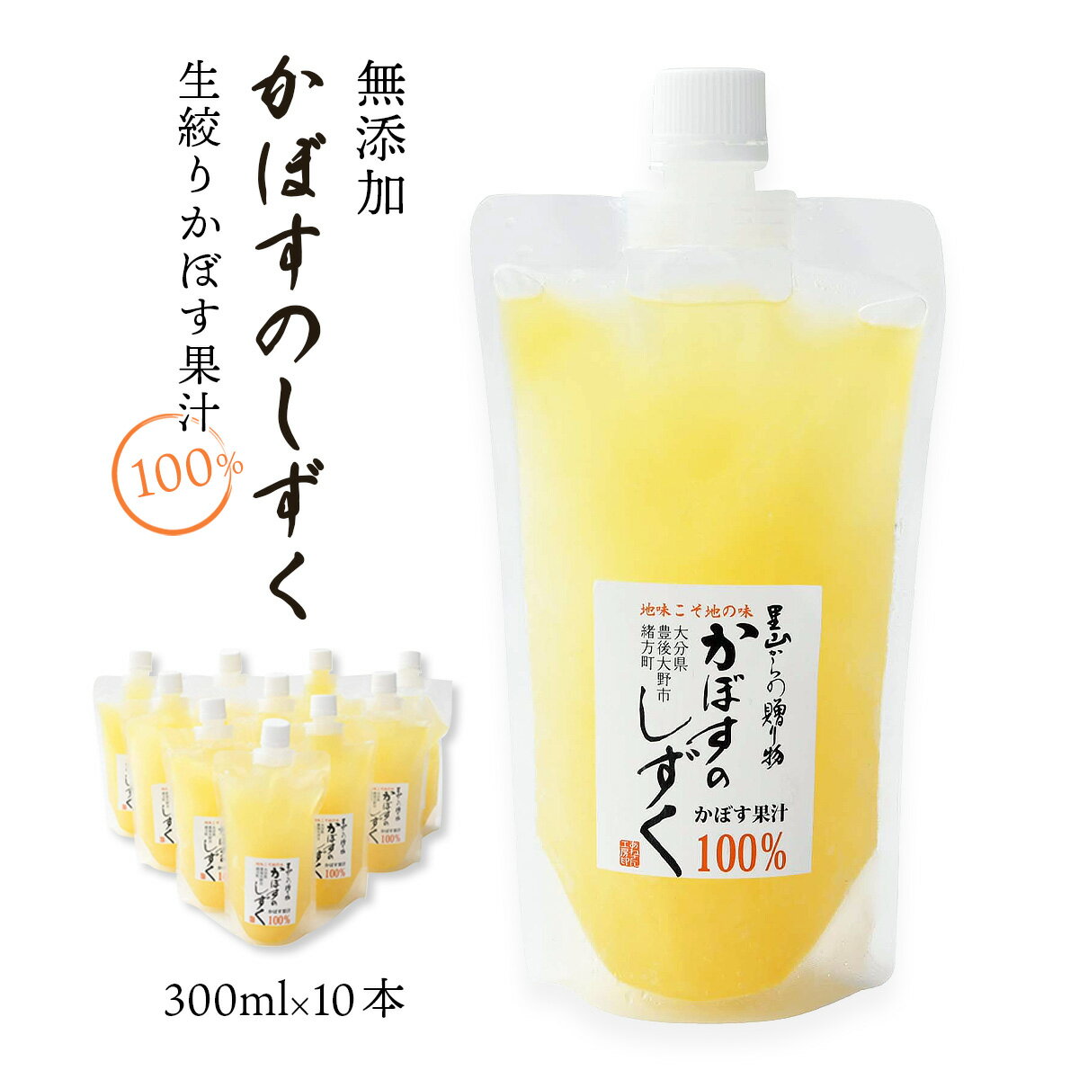 [あねさん工房] 無添加 生絞りかぼす果汁 300ml×10本セット/カボス/果汁100%/大分県/九州/お取り寄せグルメ/調味料 1