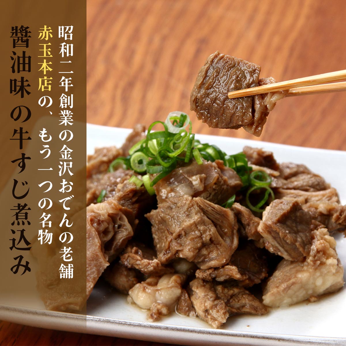 [赤玉] おでん 牛すじ煮込み 醤油味 300g(牛すじ肉 100g、だし 200g) /金澤おでん 金沢 老舗 有名店 お取り寄せ 人気 煮込み料理 サブメニュー 牛スジ つまみ あて 酒の肴 おかず 手軽 美味しい レンチン 簡単 2