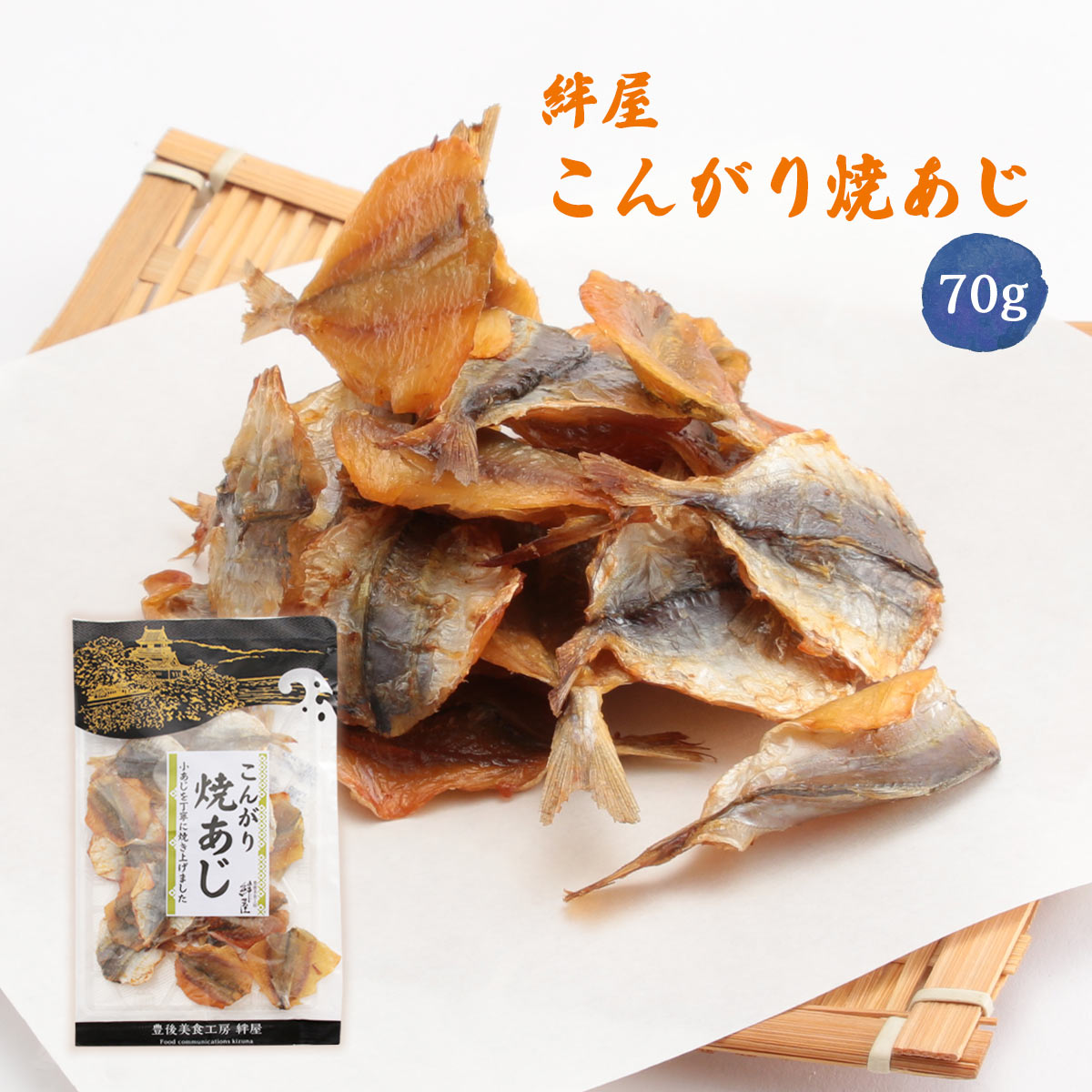 [絆屋] 珍味 こんがり焼あじ 70g /アジ 鯵 珍味 おつまみ 焼き魚 焼き