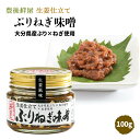  おかず味噌 大分産 ぶりねぎ味噌 (生姜仕立て) 100g /おかず味噌 ブリ 鰤 ネギ味噌 葱味噌 ねぎみそ しょうが おにぎり ディップ 野菜