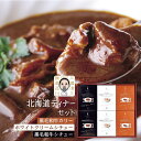 送料無料 惣菜 三國推奨 北海道ディナーセット 三國監修北海道黒毛和牛カリー180g×2、三國監修北海道黒毛和牛シチュー・三國監修北海道ホワイトクリームシチュー...