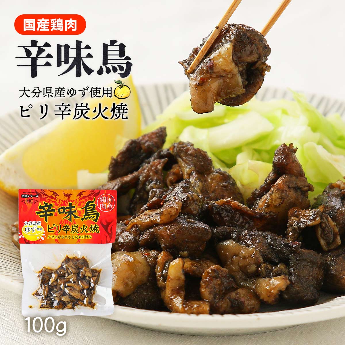 [Hell Company] 鶏の炭火焼き 炭火焼 辛味鳥 大分県産ゆず使用 100g /炭火焼鶏 鶏 鶏肉 おつまみ 酒のつまみ おかず 炭火焼き鶏 大分県 辛鶏 簡単調理 お手軽 美味しい 買い置き ヘルカンパニー