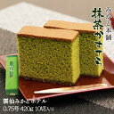 長崎県 お土産 おいしい お取り寄せ グルメ ギフト みかど本舗 抹茶かすてら 0.75号 420g