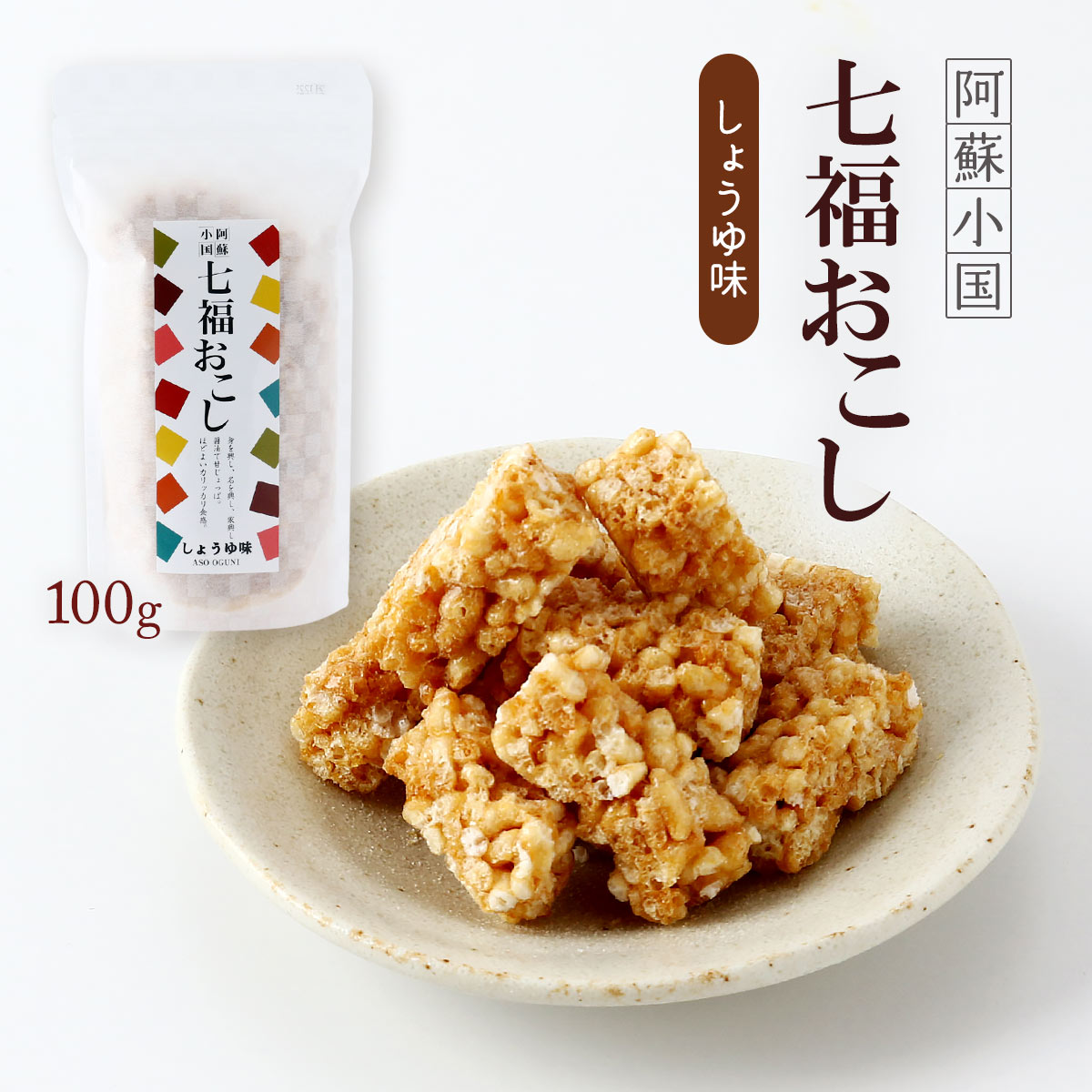 [七福醤油店] おこし 七福おこし しょうゆ味 100g /国産 特製 おこし おかき 醤油 甘じょっぱい 食べや..
