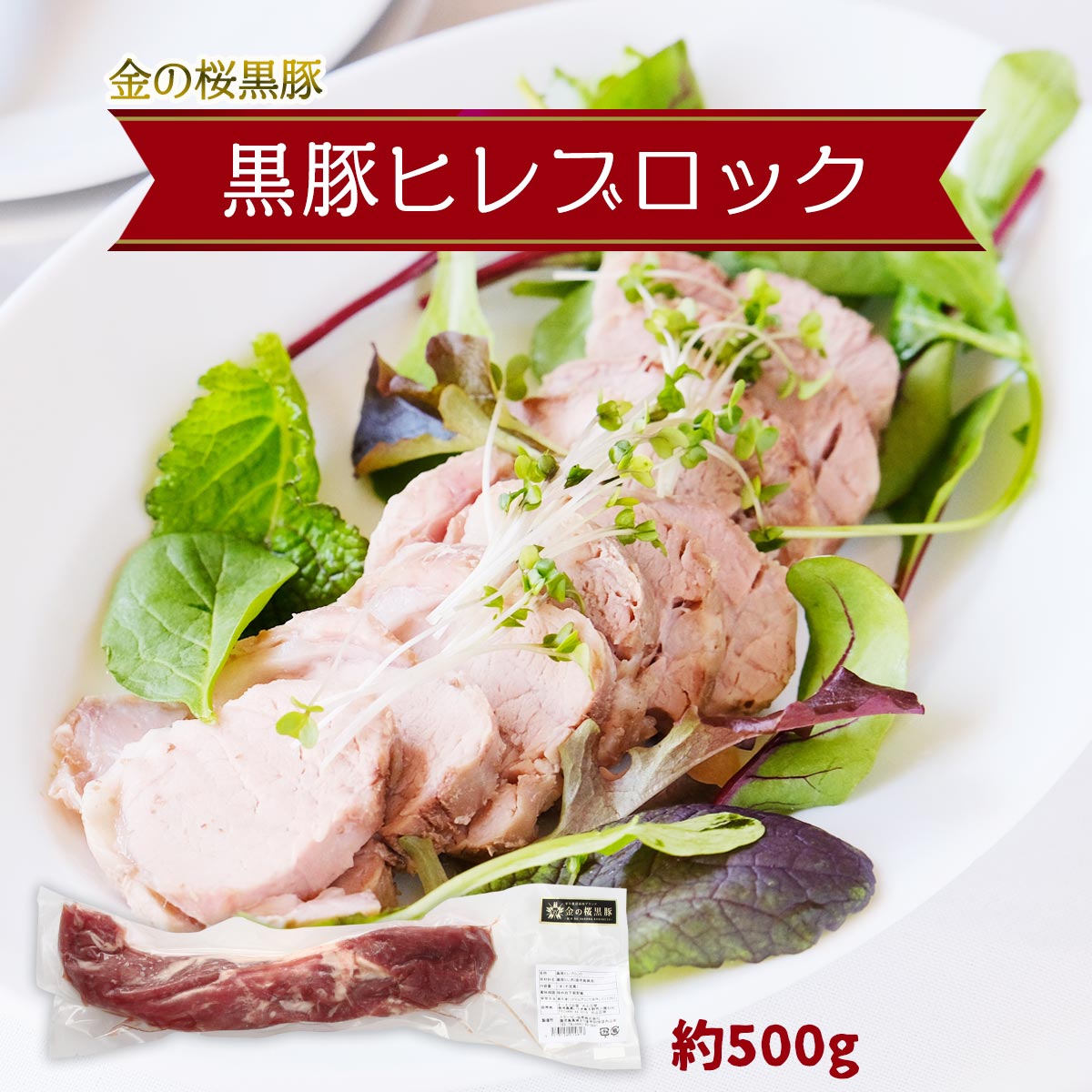 【スーパーセール価格】[エーエフ企画] 豚肉 黒豚ヒレブロック 1本 約500g 金の桜黒豚 市来農芸高校 豚..