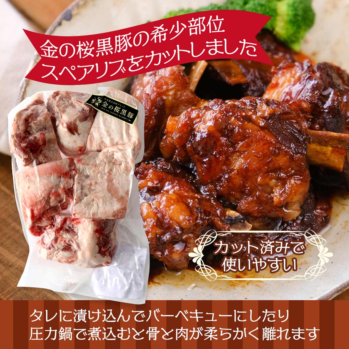 【スーパーセール価格】[エーエフ企画] 豚肉 黒豚スペアリブ 500g 金の桜黒豚 市来農芸高校 くろぶた 鹿児島 豚肉 鹿児島黒豚 冷凍肉 鹿児島の味 美味しい 豚の脂 バラ肉 おかず ごちそう スペアリブ BBQ バーベキュー 3