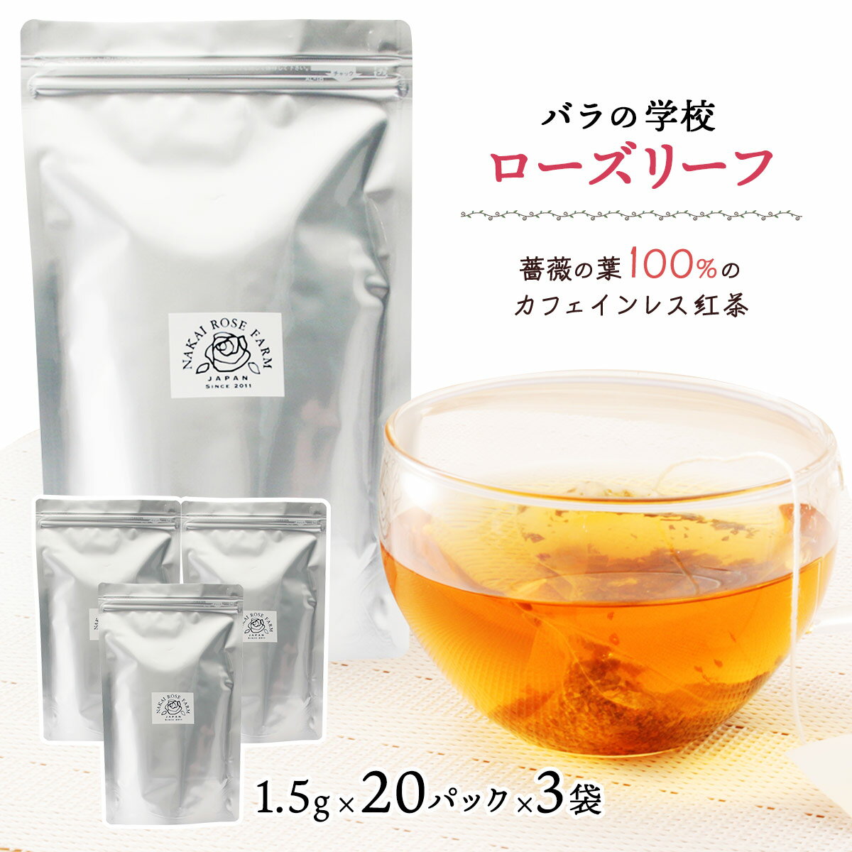 【スーパーセール価格】[バラの学校] ローズリーフ 1.5g×20葉×3袋 /薔薇/ノンカフェイン/ローズティー/..