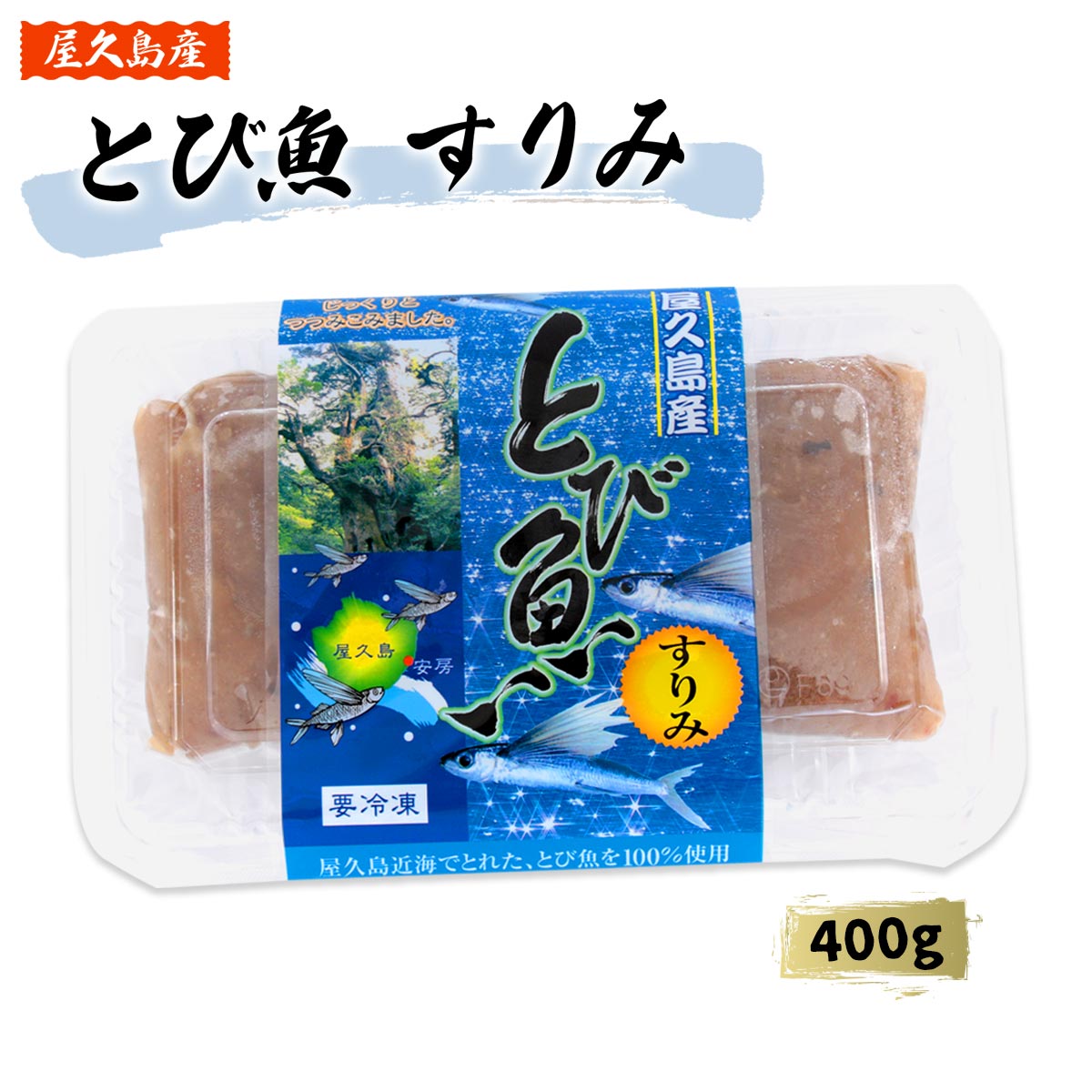 [屋久島漁業協同組合] 冷凍食品 屋久島産 とび魚 すりみ 400g/魚介類/水産加工品/鹿児島県屋久島/トビウオ/とびうお/すり身