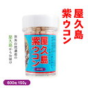 [馬場製菓] ウコン加工品 屋久島 紫ウコン 150g/鹿児島/屋久島/ウコン/春ウコン/紫ウコン/屋久島ガジュツ/健康食品/漢方/万能薬/ミネラル豊富/ミネラル/製油成分/秋うこん/肝臓/ピロリ菌除去/モノテルペン/胃潰瘍/ダイエット/飲みすぎ