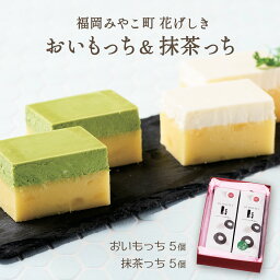 [花げしき] チーズケーキ おいもっち&抹茶っち 2種セット おいもっち5個、抹茶っち5個 お芋 さつまいも サツマイモ お取り寄せスイーツ ギフト フランス産のクリームチーズ 小麦粉不要 卵不使用 チョコ苦手