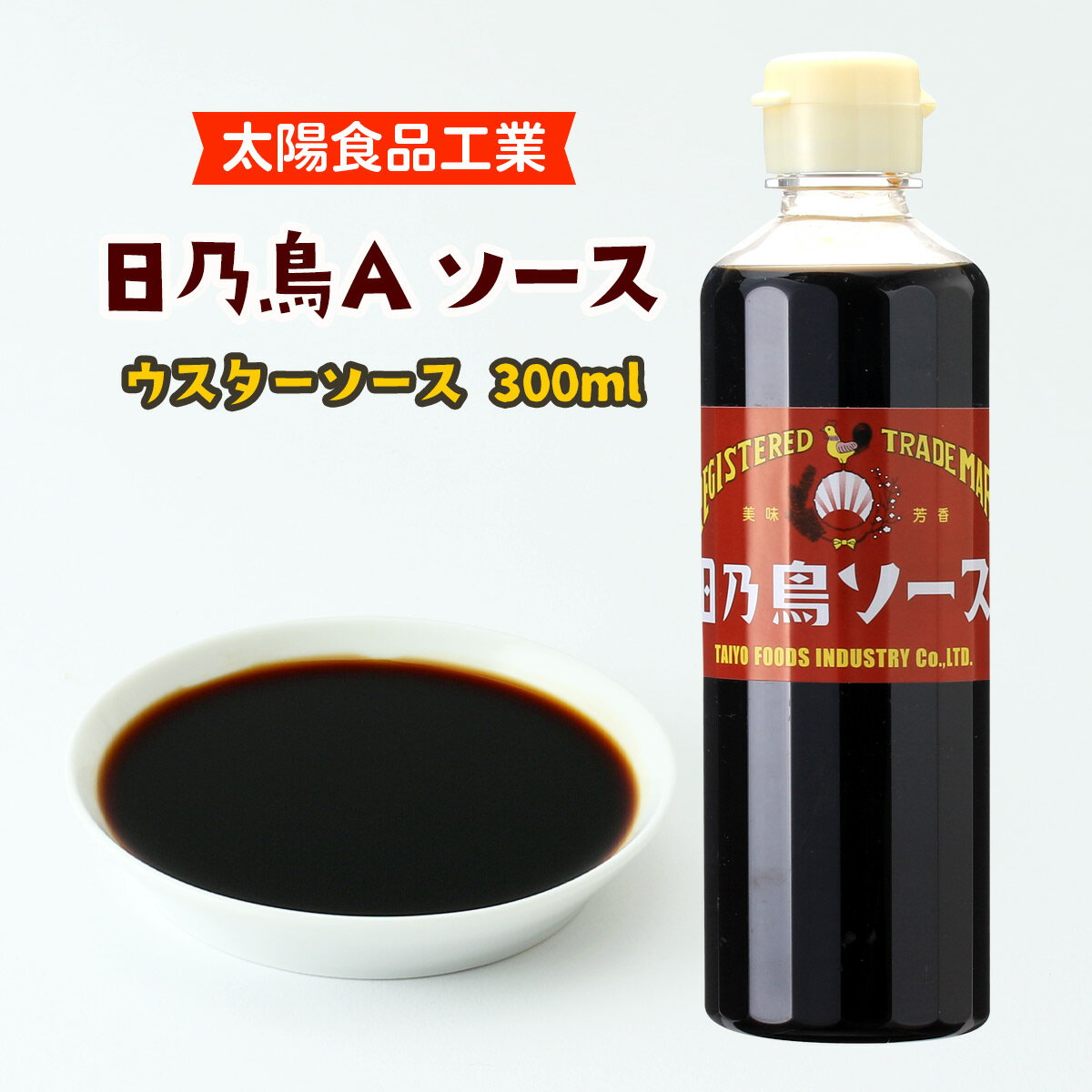 [太陽食品工業] ウスターソース 日乃鳥Aソース 300ml /ひのとりソース ウスターソース 愛知県 洋食 とんかつ 串揚げ お好み焼き 串カツ 焼きそば