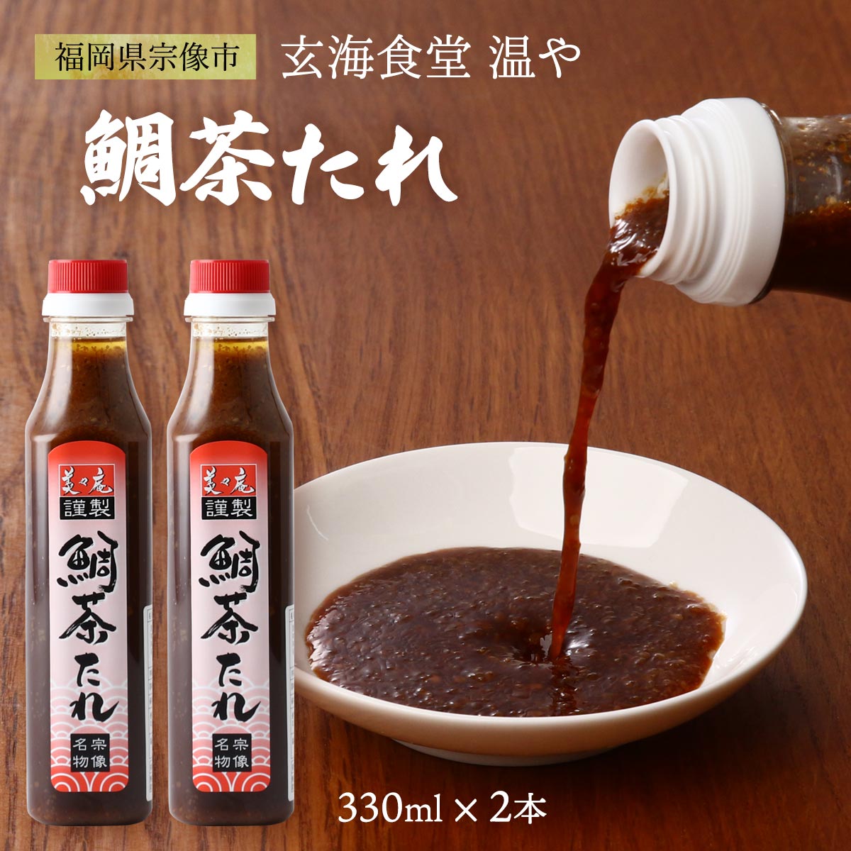 [和賀心] 玄海食堂 温や 鯛茶たれ 330ml×2本セット /鯛茶漬けのたれ ごまだれ 九州 調味料 福岡県 宗像 美々庵名物鯛茶漬け