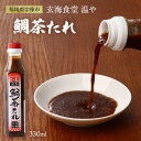 和賀心 美々庵 ごまだれ 美々庵謹製 鯛茶たれ 330ml /玄海食堂 温や 看板メニュー 和賀心 鯛茶漬け 名物 食堂 宗像 茶漬け タレ 調味料 贅沢 だし お店の味 鯛茶たれ ゴマダレ 海鮮 ゴマサバ 福岡名物 簡単