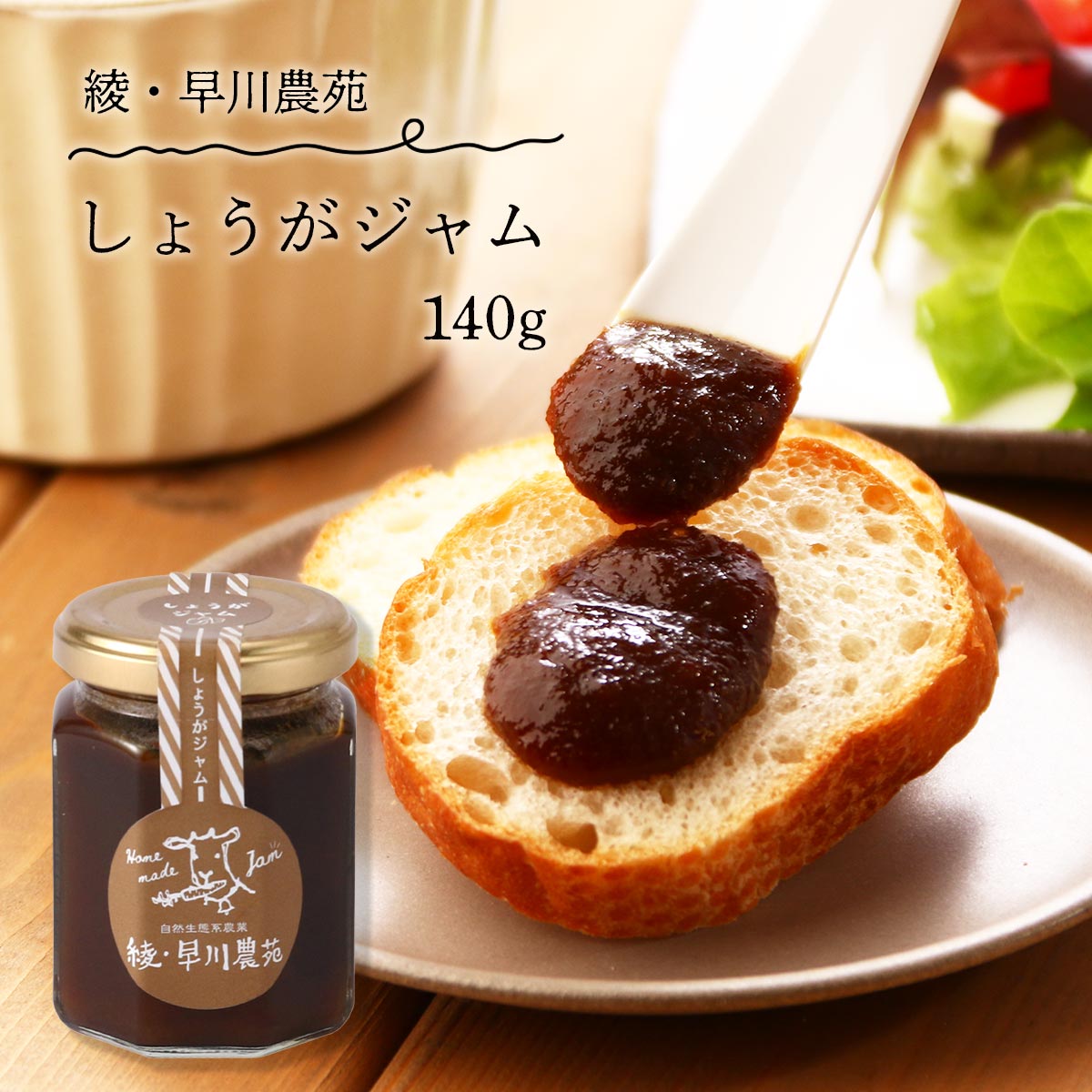 【10%OFF 楽天スーパーSALE限定】[シードカルチャー] ジャム 綾・早川農苑 しょうがジャム 140g 野菜ジ..