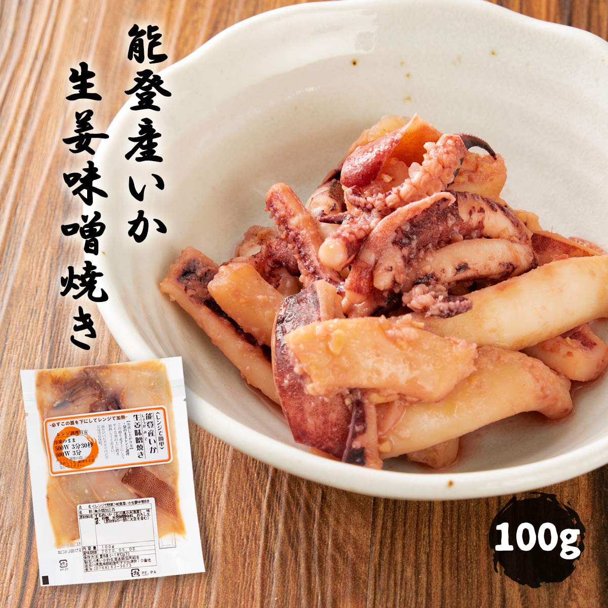 [石川県いか釣生産直販協同組合] レンジで簡単 能登産いか生姜味噌焼き 100g/石川県/能登/能登産/いか/生姜味噌焼き/お惣菜/つまみ/おつまみ/おかず/おみやげ/レンジで簡単