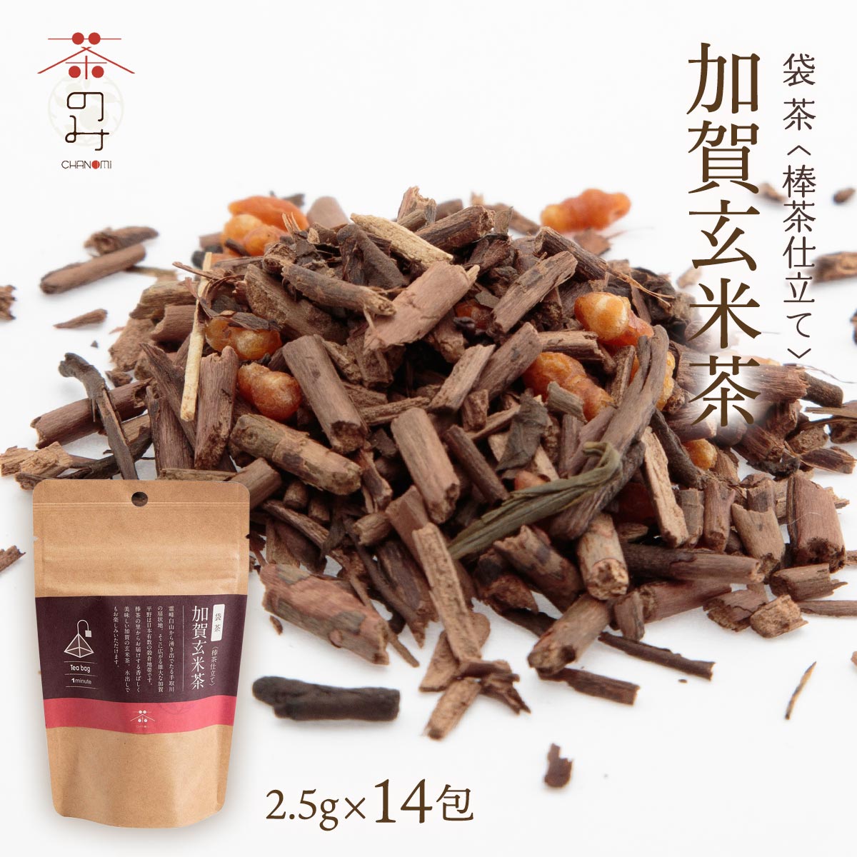 [茶のみ仲間] 袋茶 加賀玄米茶 棒茶仕立て 35g(2.5g×14包) /玄米茶 緑茶 お茶 日本茶 袋茶 ティーバッグ