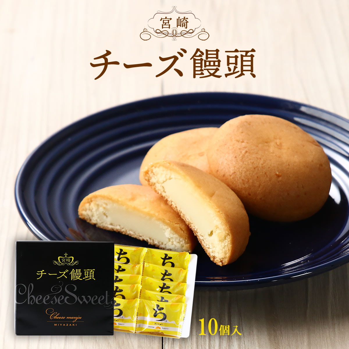 [すえやま] 菓子 宮崎 チーズ饅頭 10個 /宮崎銘菓 人気 お土産 おみやげ チーズまんじゅう ちーまん クリームチーズ クッキー生地 おまんじゅう