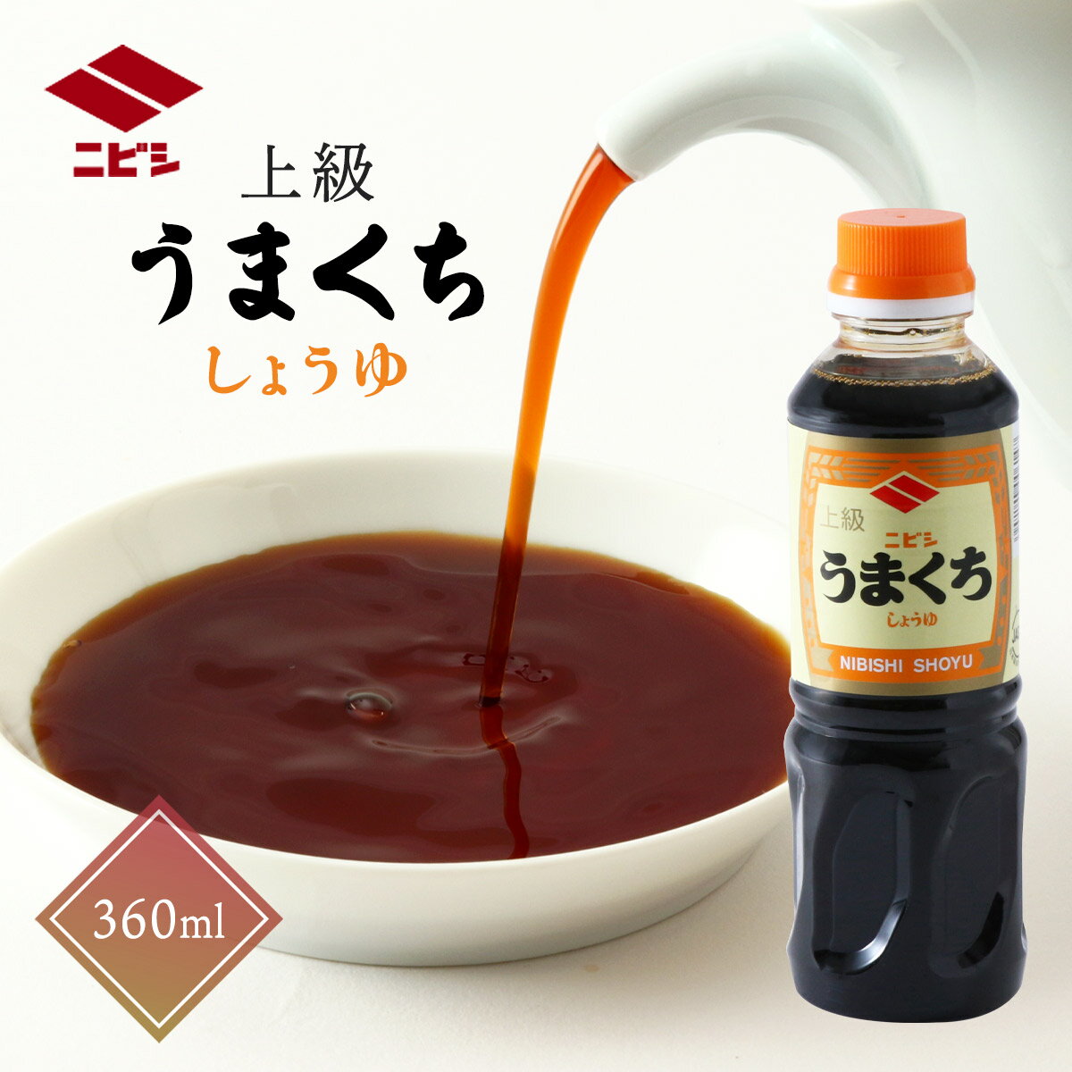 [ニビシ醤油] 醤油 上級 うまくちしょうゆ 360ml /しょうゆ 上級 うまくちしょうゆ 贅沢 ペットボトル 福岡県 うまみ あまみ 九州の醤油 使いやすい 美味しい