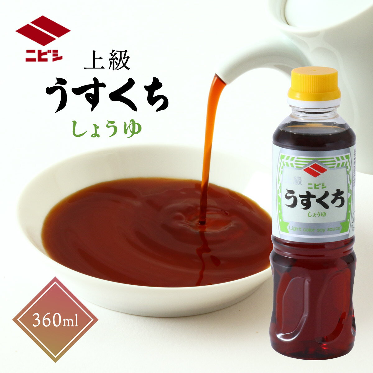醤油 [ニビシ醤油] 上級 うすくちしょうゆ 360ml /しょうゆ 上級 うすくちしょうゆ 贅沢 ペットボトル ..