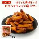 ステック芋 ニチレイ カリッと美味しい!おさつスティック塩バター 1kg /さつまいも 大学芋 塩バター スティック 甘み