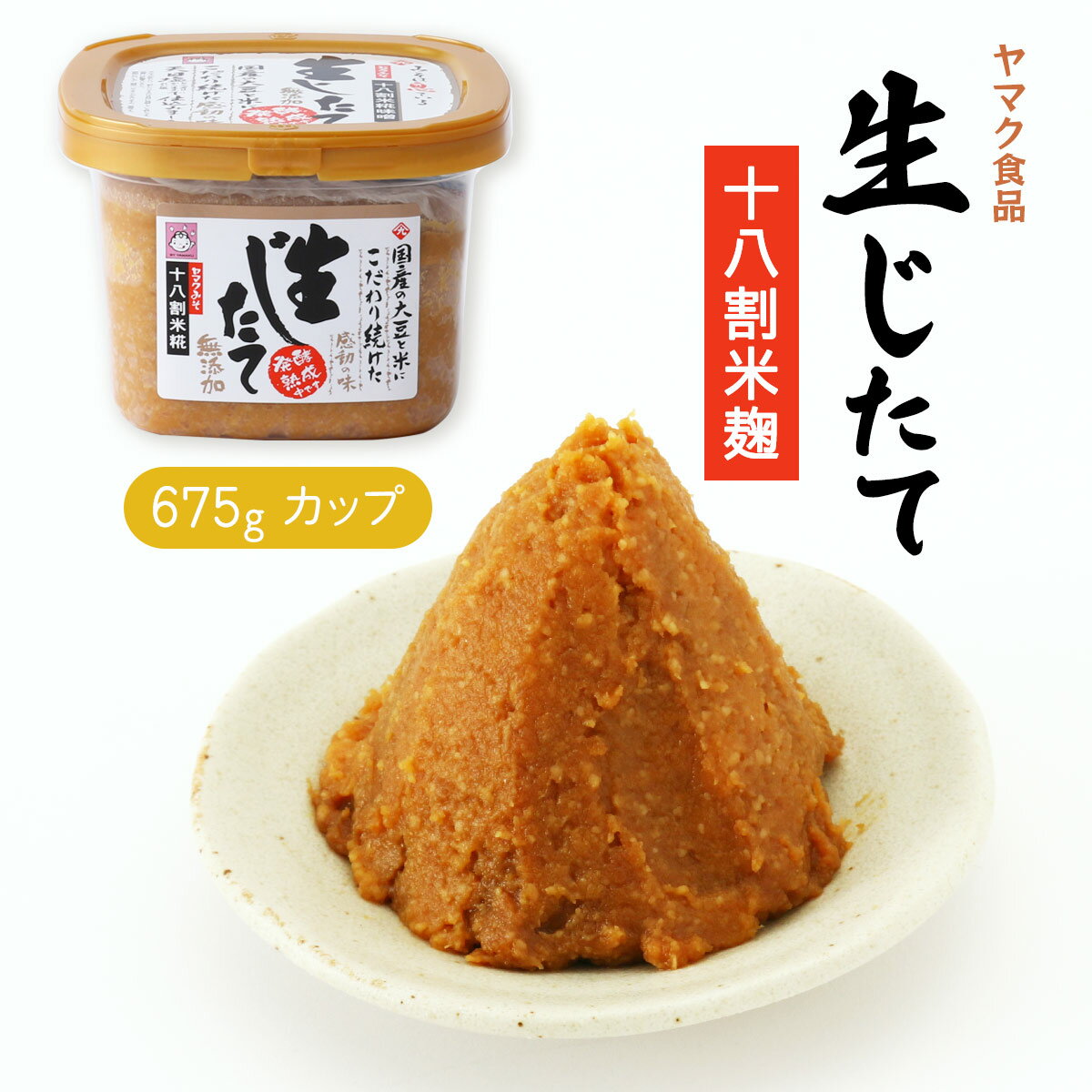  味噌 生じたて 無添加 675g 無添加味噌 天日塩 ニガリ塩 十八割米糀味噌 無添加みそ 息てる味噌 感動の味 こだわり 発酵熟成 みそしる 味噌汁 ニガリ