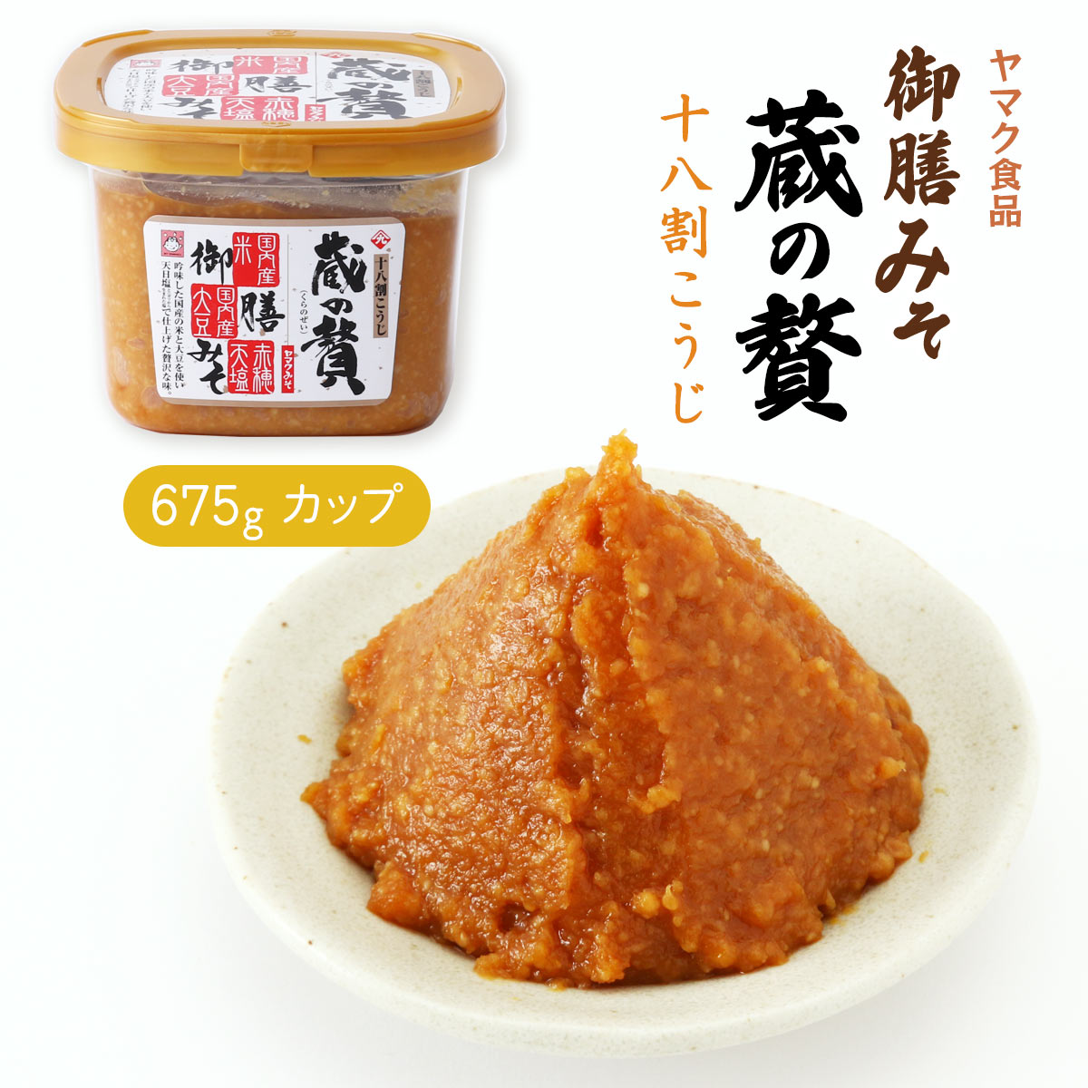  味噌 御膳みそ 蔵の贅 675g 米こうじ 麹味噌 甘口味噌 贅沢 18割こうじ 赤穂天塩 天日塩 ニガリ 国内産 味噌 みそ 風味 深い味わい 万能調味料