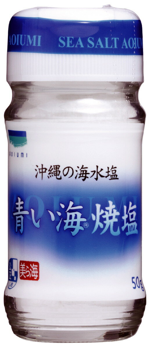 [青い海] 塩 シママース本舗 沖縄の海水塩 青い海 焼塩 50g 調味料 しお 塩 九州 沖縄県 沖縄 漬物 漬け物 和食 洋食 中華 調理 料理 塩蔵 味噌 焼き魚 食塩 伝統 焼塩 焼き塩