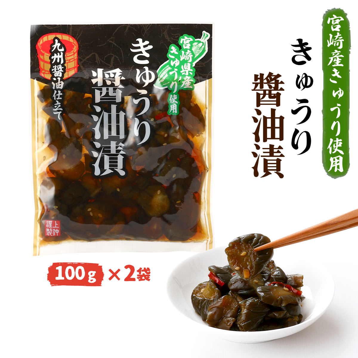 送料無料 [上沖産業] 漬物 宮崎産 きゅうり 醤油漬 100g 2袋セット /しょうゆ漬け つけもの 漬物 きゅうり漬け 箸休め おかず おつまみ 宮崎県産 キュウリ漬 漬物