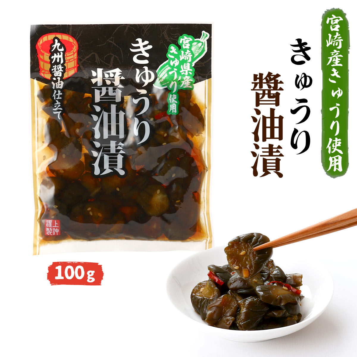 【スーパーセール価格】送料無料 [上沖産業] 漬物 宮崎産 きゅうり 醤油漬 100g /しょうゆ漬け つけもの 漬物 きゅうり漬け 箸休め おかず おつまみ 宮崎県産 キュウリ漬 漬物