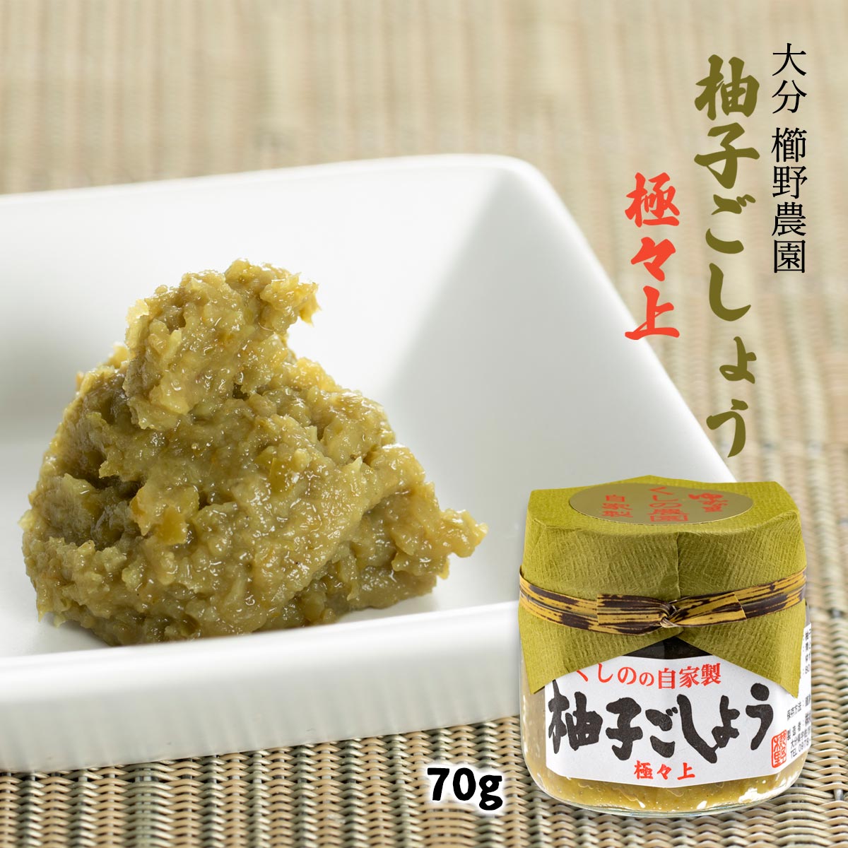 ゆずこしょう 薬味 九州 農園 ゆずごしょう 櫛野農園 ゆずごしょう極々上 70g