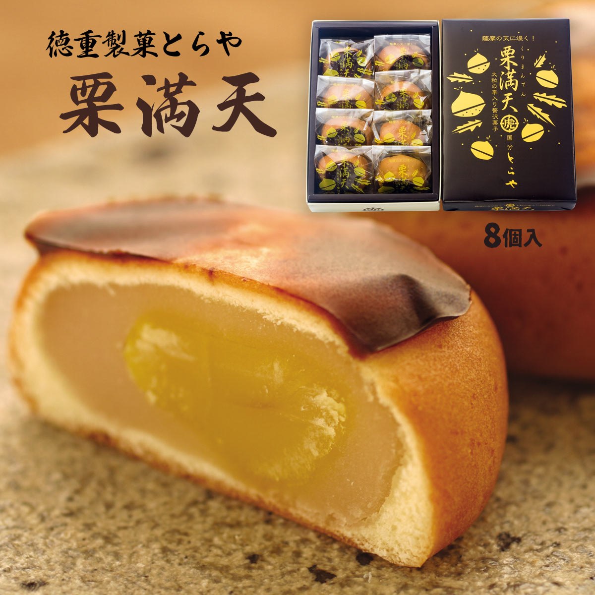 [徳重製菓とらや] 栗まんじゅう 栗満天 8個入 /鹿児島県 薩摩菓子処とらや 霧や櫻や 栗饅頭 まんじゅう 粟 和菓子 お取り寄せスイーツ お土産 ご当地スイーツ おみやげ