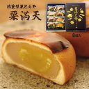  栗まんじゅう 栗満天 8個入 /鹿児島県 薩摩菓子処とらや 霧や櫻や 栗饅頭 まんじゅう 粟 和菓子 お取り寄せスイーツ お土産 ご当地スイーツ おみやげ