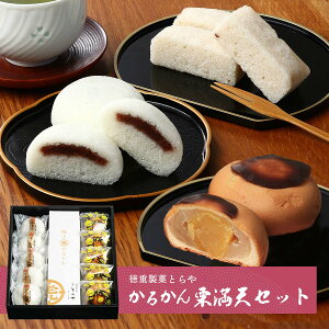 [徳重製菓とらや] 軽羹 かるかん栗満天セット 極上元かるかん 5個、かるかん饅頭 5個、栗満天5個 /鹿児島県 銘菓 郷土菓子 薩摩菓子処とらや お取り寄せスイーツ ご当地スイーツ ギフト 贈り物