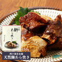 [四十萬谷本舗] ブリあら炊き 天然鰤あら炊き 250g /ぶ...