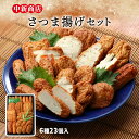 [中新商店] さつまあげ 串木野 中新 さつま揚げセット N-6種(棒天、上揚、人参天、さつまいも天、ゴボウ巻、ゴボウ天)/練り物 ギフト お取り寄せグルメ