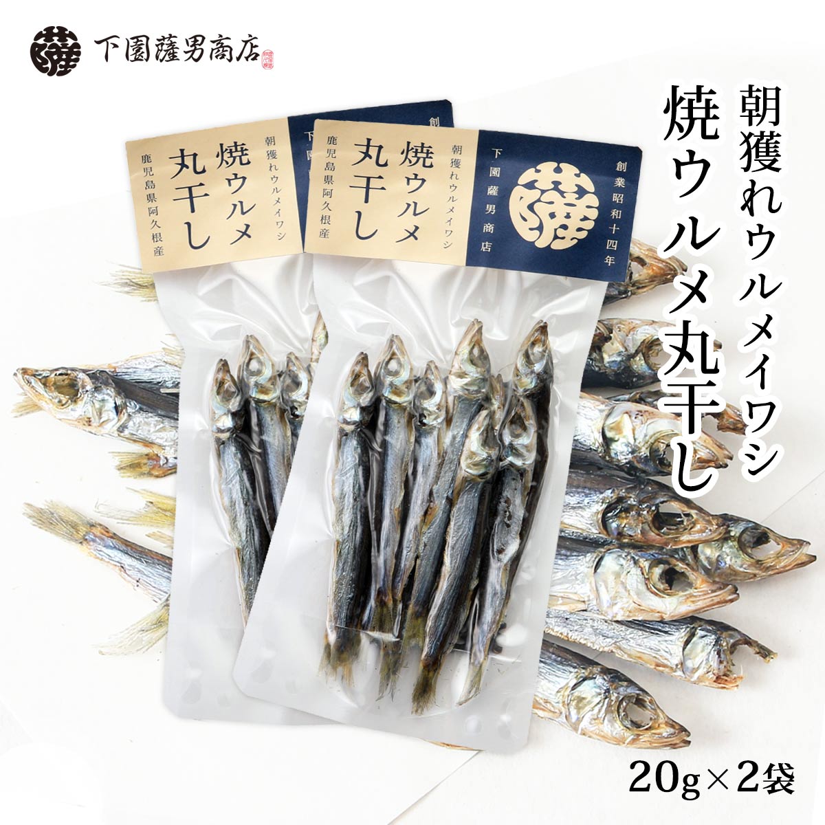 送料無料 [下園薩男商店] 丸干し 朝獲れウルメイワシ 焼ウルメ丸干し 20g×2袋/鹿児島/うるめいわし/丸干し/阿久根/旨味/香り/上乾