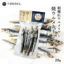 [下園薩男商店] 丸干し 朝獲れウルメイワシ 焼ウルメ丸干し 20g /鹿児島 うるめいわし 丸干し 阿久根 旨味 香り 上乾