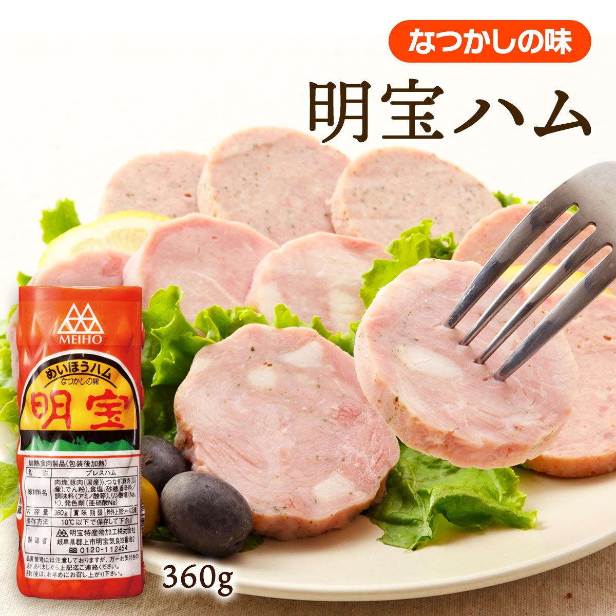 明宝ハム 【スーパーセール価格】[明宝ハム] 加工肉 明宝ハム 360g めいほうハム なつかしの味 サラダ オードブル 国産豚