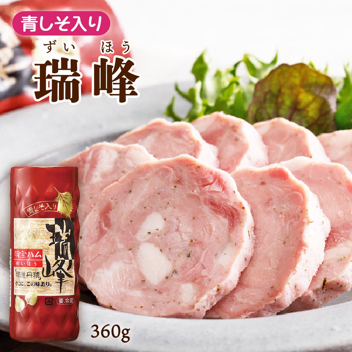 明宝ハム 【スーパーセール特別価格】[明宝ハム] 加工肉 瑞峰 360g ずいほう サラダ オードブル 青じそ ニンニク 国産豚