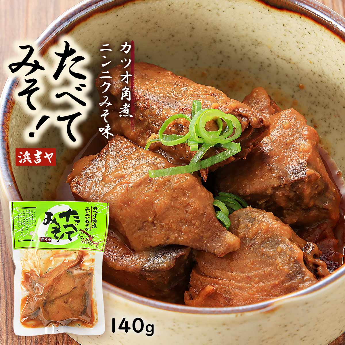 【商品特徴】サイコロカットした鰹を味噌ベースの醤油ダレと合わせ、軟らかい食感を保つ独自の製法で仕上げました。 太平洋でとれた鰹に、弊社独自のニンニク味噌を付け、煮込んだ角煮です。 ご飯のおかず、お酒のおつまみにどうぞ。 温かいごはんをいれたどんぶりに角煮を一つのせて、お箸で角煮をほぐしながらかき混ぜると、美味しい鰹みそ丼ができます。 どうぞ、おためしくださいませ。 商品説明県名 原材料 鰹(国産)、味噌、砂糖、砂糖混合ブドウ糖果糖液糖、醤油、水飴、たん白加水分解物、発酵調味料、食塩、にんにく サイズ 140×35×200(mm) 原産国 日本 内容量 140g(固形量100g タレ40g) アレルギー表示 大豆、小麦 温度帯 常温 メーカー名 有限会社浜吉ヤ高知県土佐市宇佐町宇佐1716