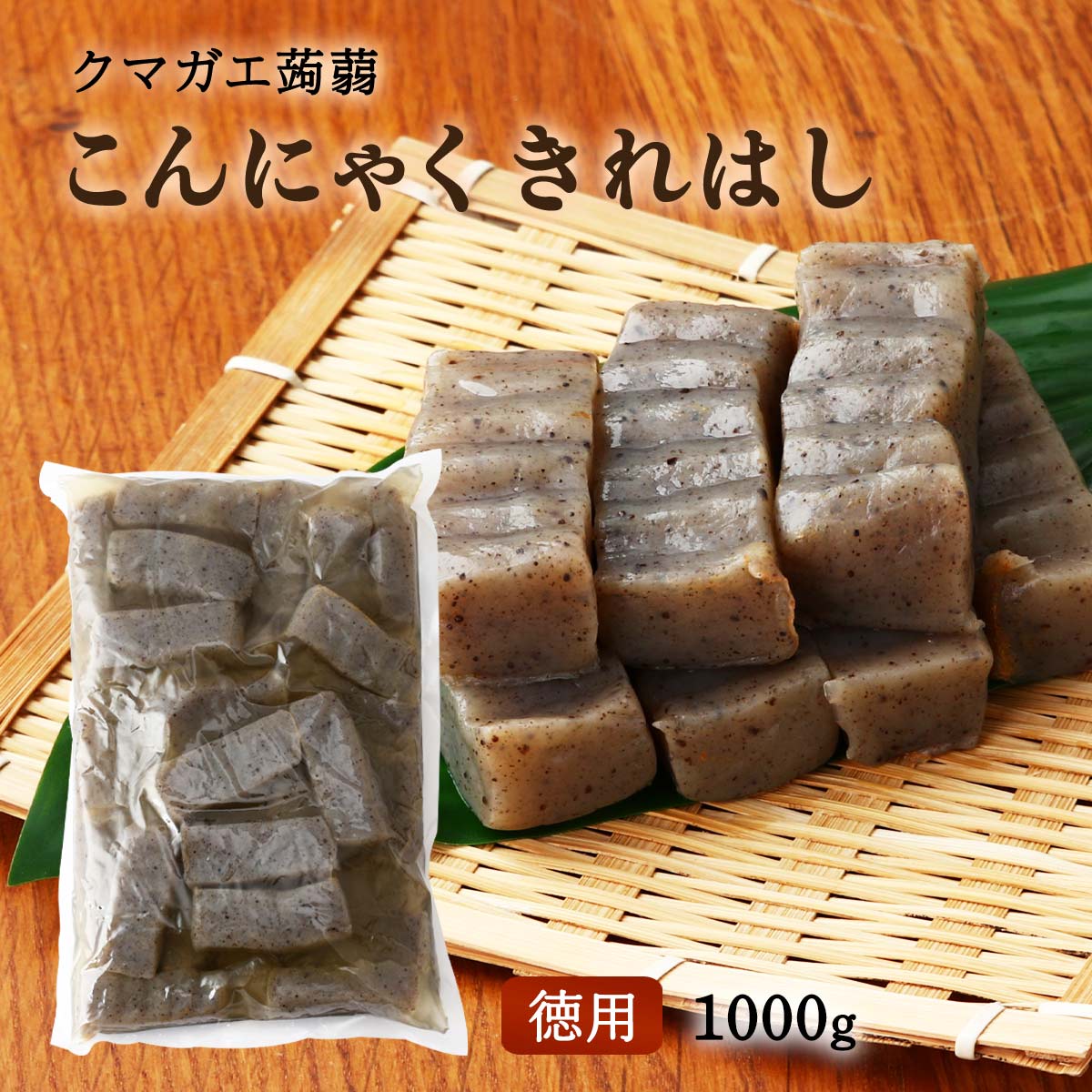 [クマガエ] コンニャク きれはし 1000g /蒟蒻 田舎こんにゃく 昔こんにゃく 刺身こんにゃく あく抜き不要 時短 ヘルシー 体調管理 ダイエット マンナンマスター 日田 大分県 日田天領水 蒟蒻芋…