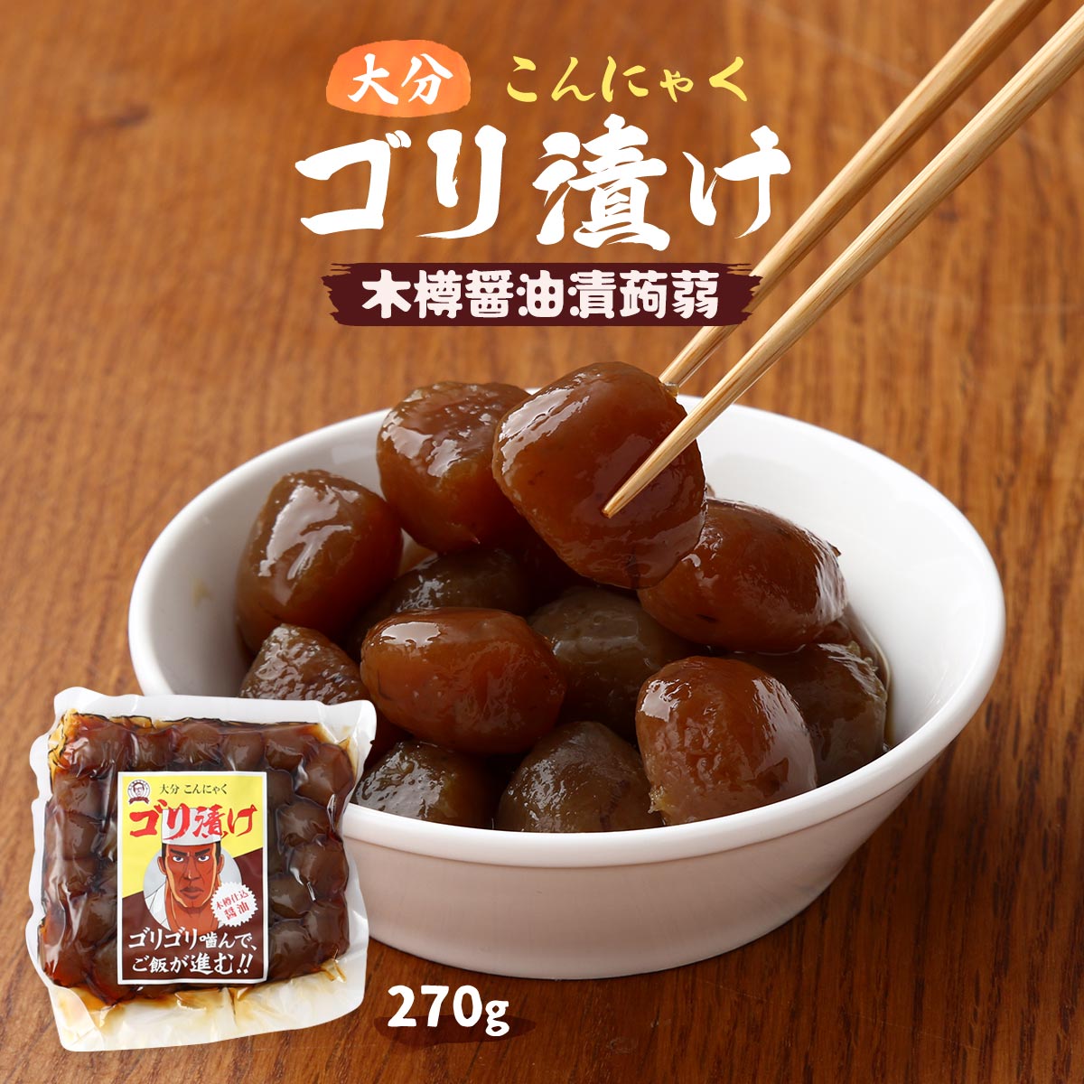 [クマガエ] コンニャク ゴリ漬け 木樽醤油漬蒟蒻 270g /おかず おつまみ ダイエット 歯ごたえ 醤油つけ 一口サイズ 甘辛タレ ゴリ食感 大分県 お土産 秘伝のタレ お手軽 便利