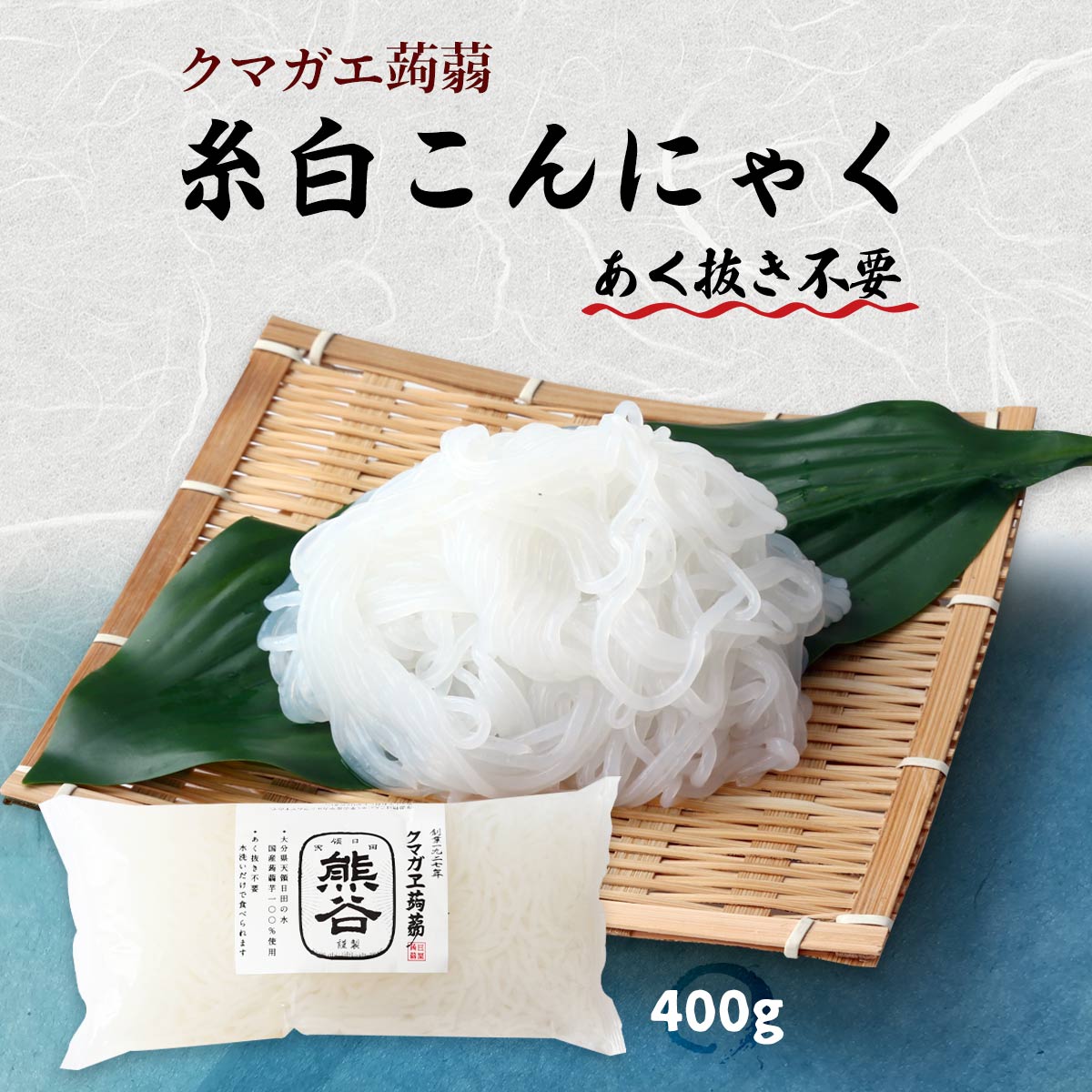 [クマガエ] コンニャク 糸白こんにゃく 400g /いとコン いとこんにゃく 糸蒟蒻 あく抜き不要 ヘルシー 体調管理 ダイエット マンナンマ..