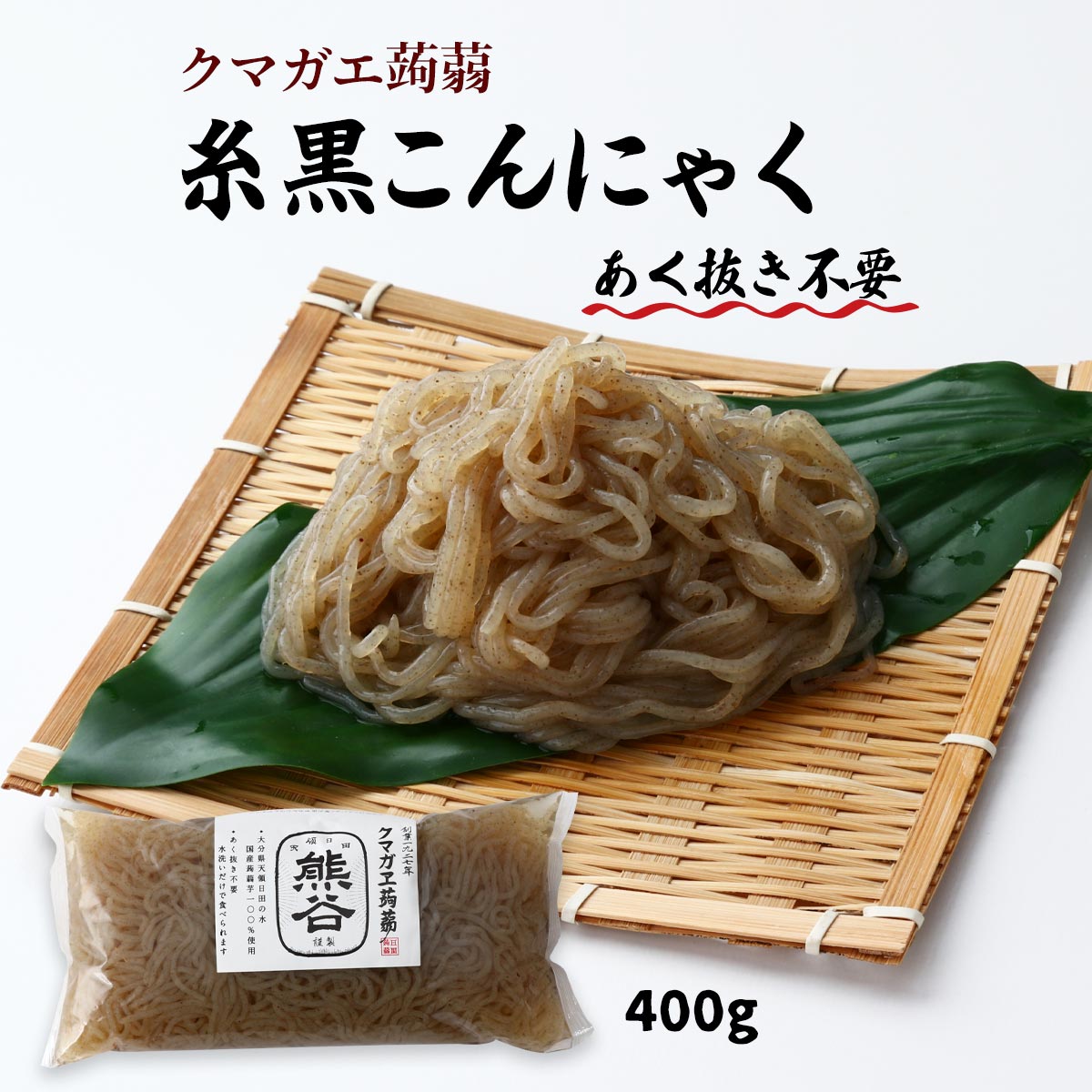 [クマガエ] コンニャク 糸黒こんにゃく 400g /いとコン いとこんにゃく 糸蒟蒻 あく抜き不要 ヘルシー 体調管理 ダイエット マンナンマスター 日田 大分県 日田天領水 蒟蒻芋