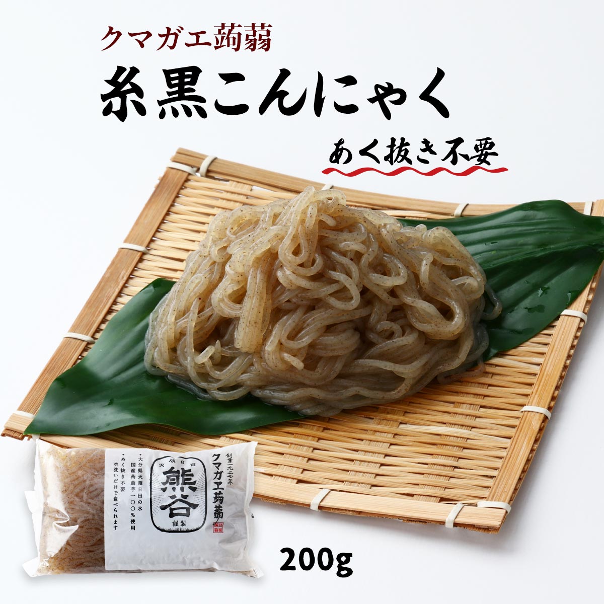 [クマガエ] コンニャク 糸黒こんにゃく 200g /いとコン いとこんにゃく 糸蒟蒻 あく抜き不要 ヘルシー 体調管理 ダイエット マンナンマスター 日田 大分県 日田天領水 蒟蒻芋