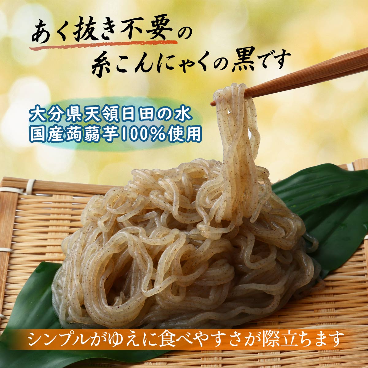 [クマガエ] コンニャク 糸黒こんにゃく 200g /いとコン いとこんにゃく 糸蒟蒻 あく抜き不要 ヘルシー 体調管理 ダイエット マンナンマスター 日田 大分県 日田天領水 蒟蒻芋