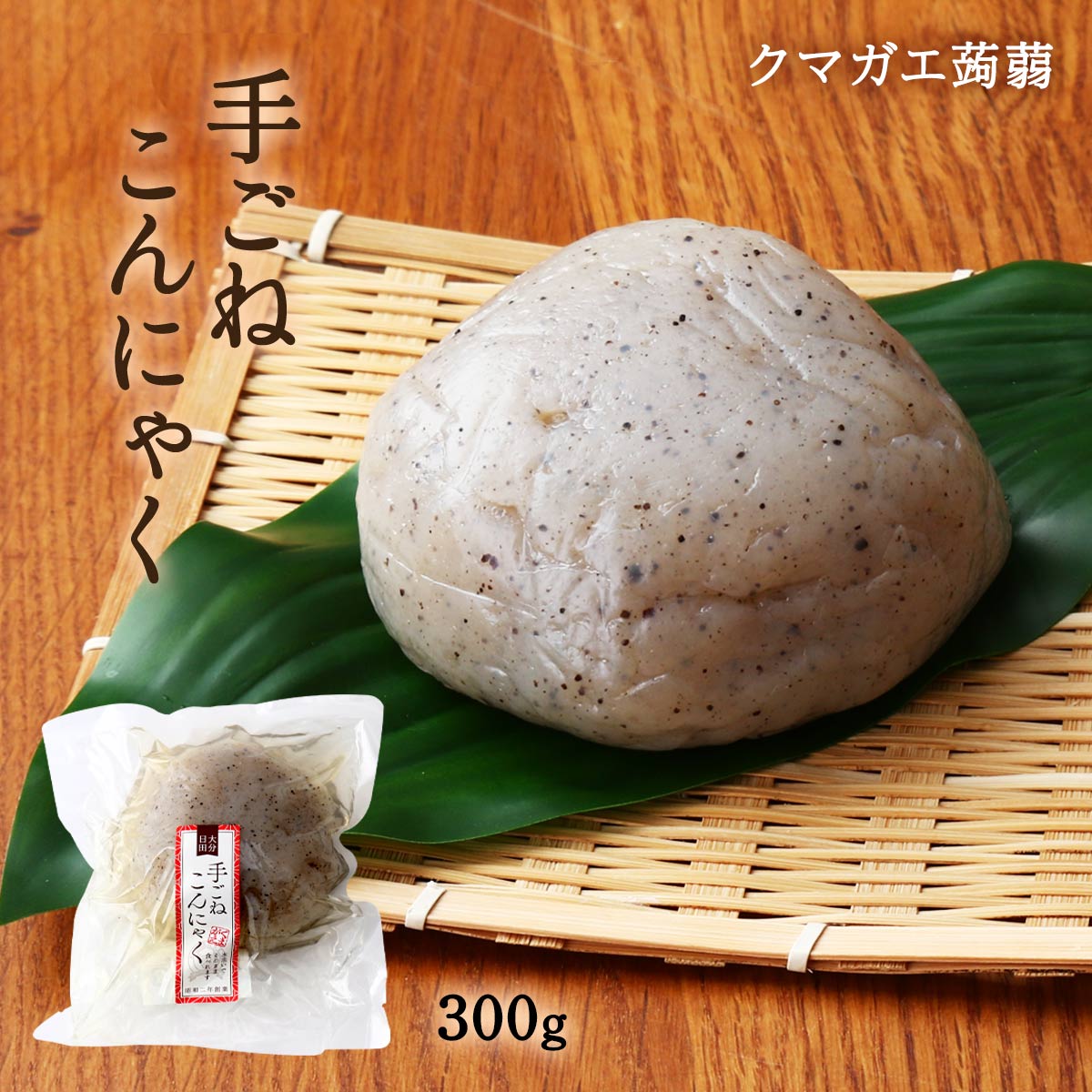 [クマガエ] コンニャク 手ごねこんにゃく 300g /てごねこんにゃく 蒟蒻 ヘルシー てごね 手づくりコンニャク おでん 煮物 食感 味しみ ..